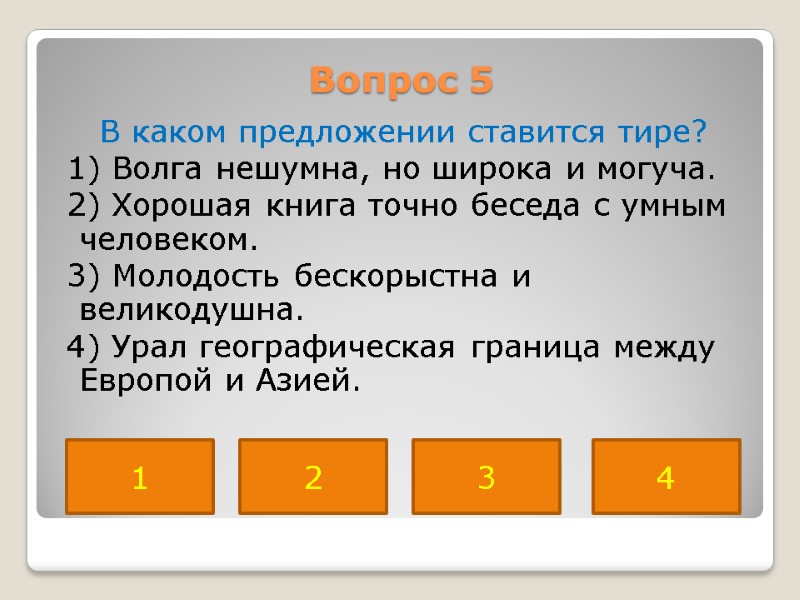 Вопрос 5  В каком предложении ставится тире?  1) Волга нешумна, но широка